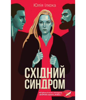 Електронна книга Східний синдром