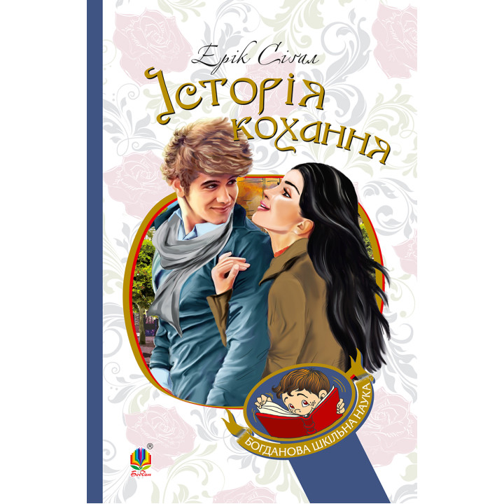 Електронна книга Історія кохання