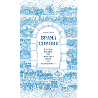 Електронна книга Брама Європи