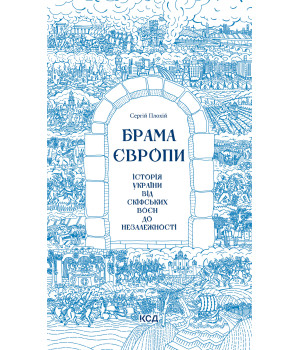 Електронна книга Брама Європи