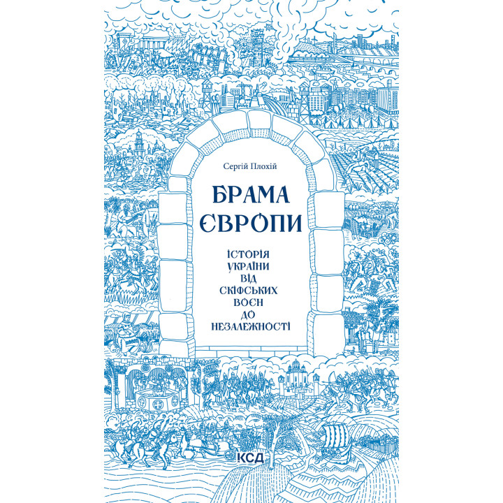 Електронна книга Брама Європи