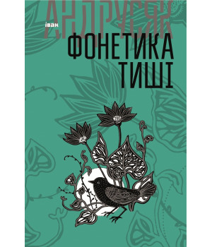 Електронна книга Фонетика тиші