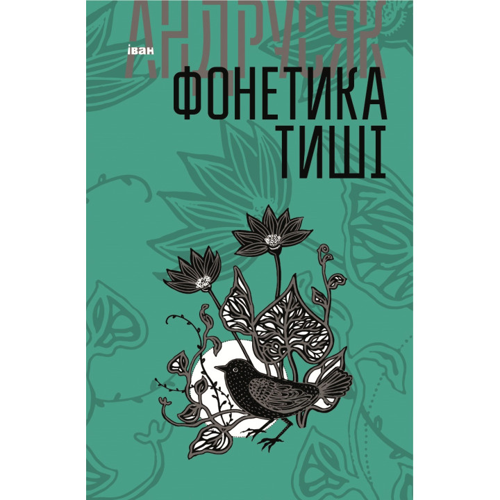 Електронна книга Фонетика тиші