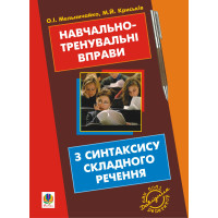 Електронна книга Навчально-тренувальні вправи з синтаксису складного речення з принагідним повторенням синтаксису простого речення, будови слова і словотвору.