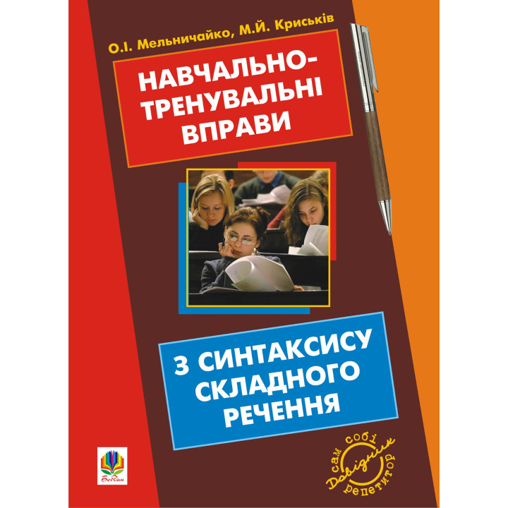 Електронна книга Навчально-тренувальні вправи з синтаксису складного речення з принагідним повторенням синтаксису простого речення, будови слова і словотвору.