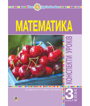 Електронна книга Математика. 3 клас. Конспекти уроків. Ч.1. НУШ