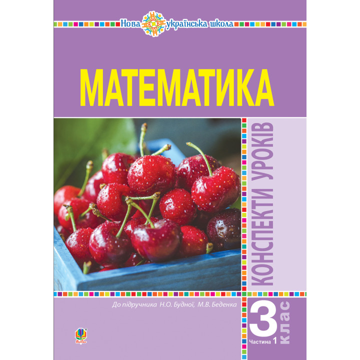Електронна книга Математика. 3 клас. Конспекти уроків. Ч.1. НУШ