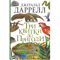 Електронна книга Три квитки до Пригоди