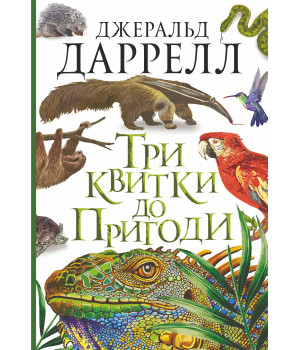 Електронна книга Три квитки до Пригоди