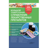 Електронна книга Большой универсальный справочник лекарственных препаратов