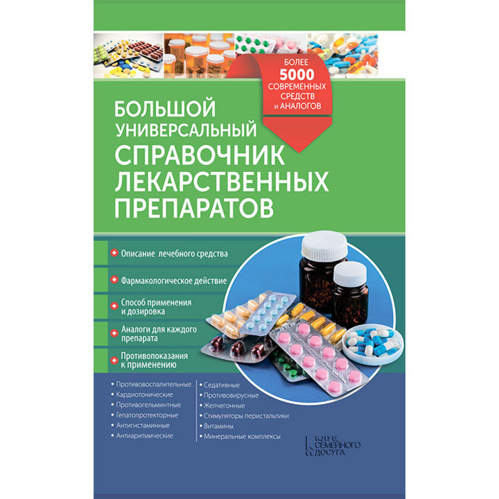 Електронна книга Большой универсальный справочник лекарственных препаратов