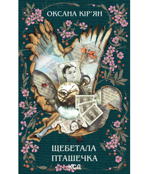 Електронна книга Щебетала пташечка