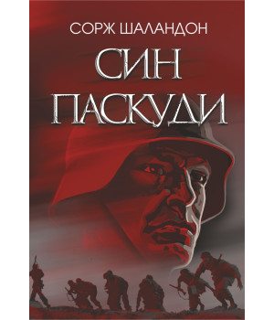 Електронна книга Син паскуди