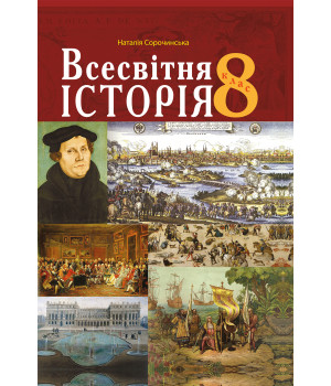 Електронна книга Всесвітня історія.
