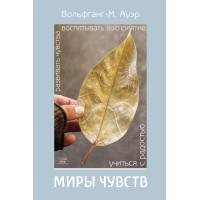 Електронна книга Миры чувств