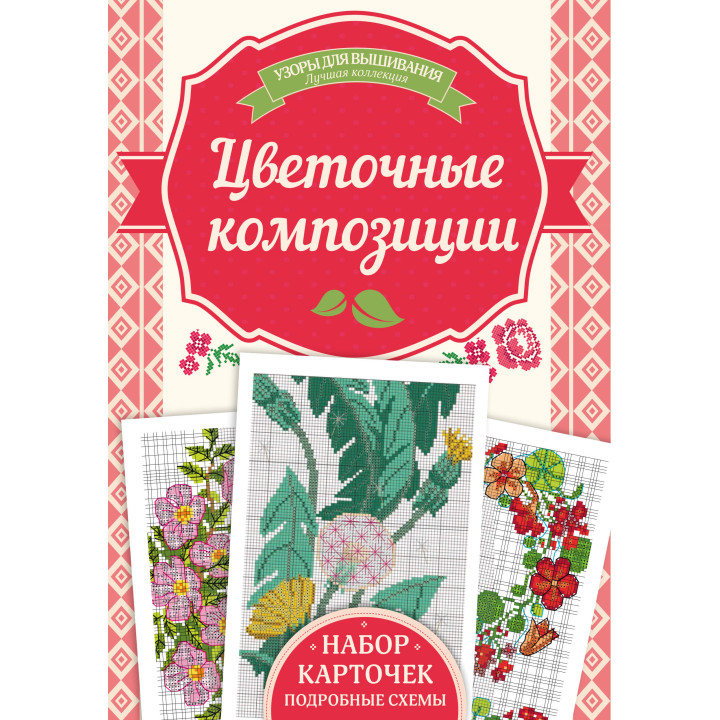Електронна книга Цветочные композиции