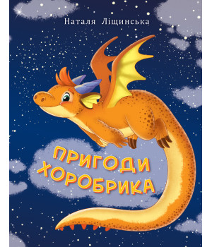 Електронна книга Пригоди хоробрика