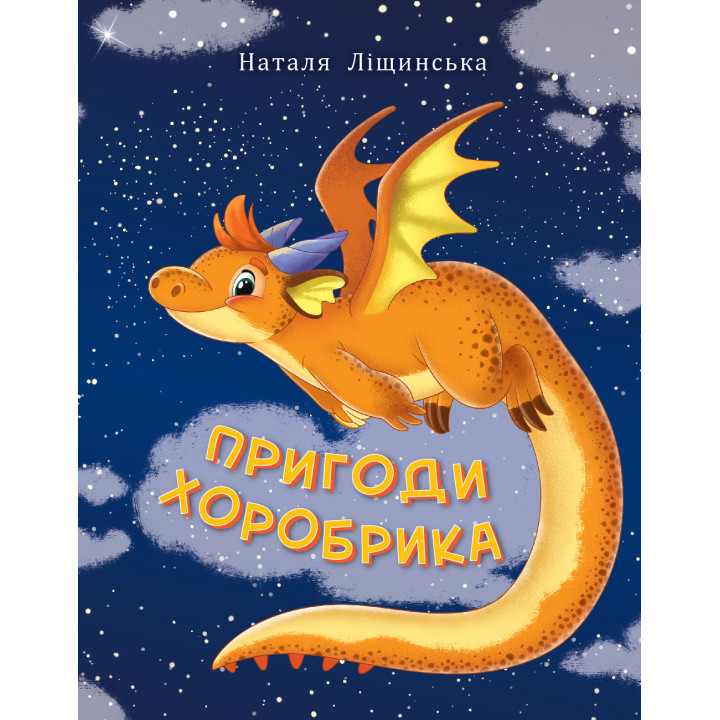 Електронна книга Пригоди хоробрика