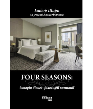 Електронна книга FOUR SEASONS: історія бізнес-філософії компанії