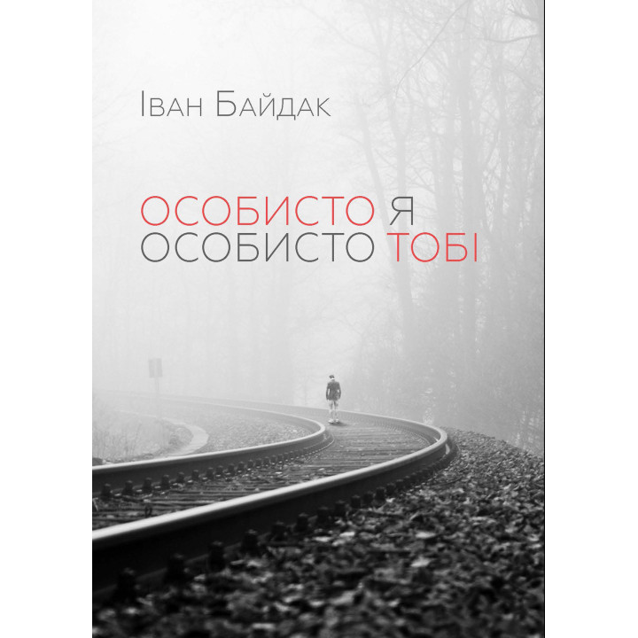 Електронна книга Особисто я особисто тобі