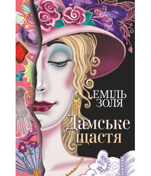 Електронна книга Дамське щастя Електронна книга Дамське щастя