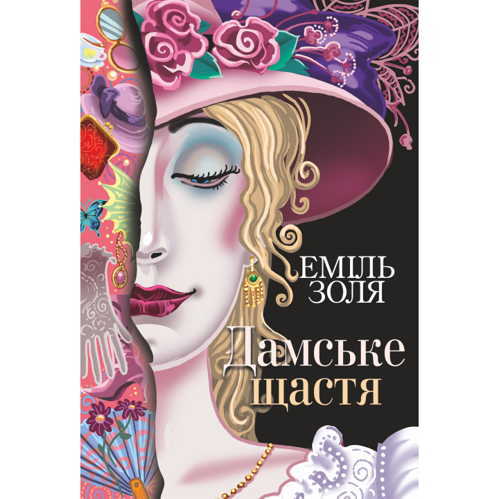 Електронна книга Дамське щастя