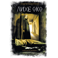 Електронна книга Лихе око