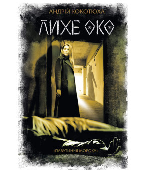 Електронна книга Лихе око