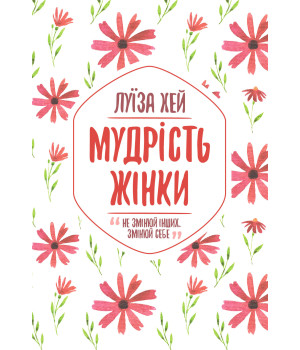 Електронна книга Мудрість жінки