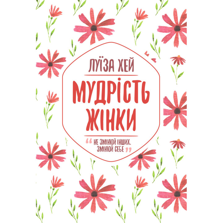 Електронна книга Мудрість жінки
