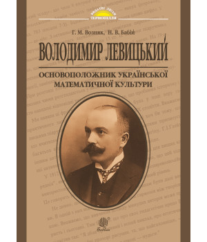 Електронна книга Володимир Левицький - основоположник української математичної культури