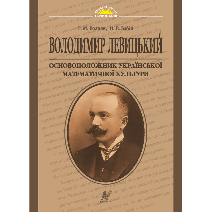 Електронна книга Володимир Левицький - основоположник української математичної культури