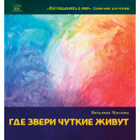 Електронна книга Где звери чуткие живут