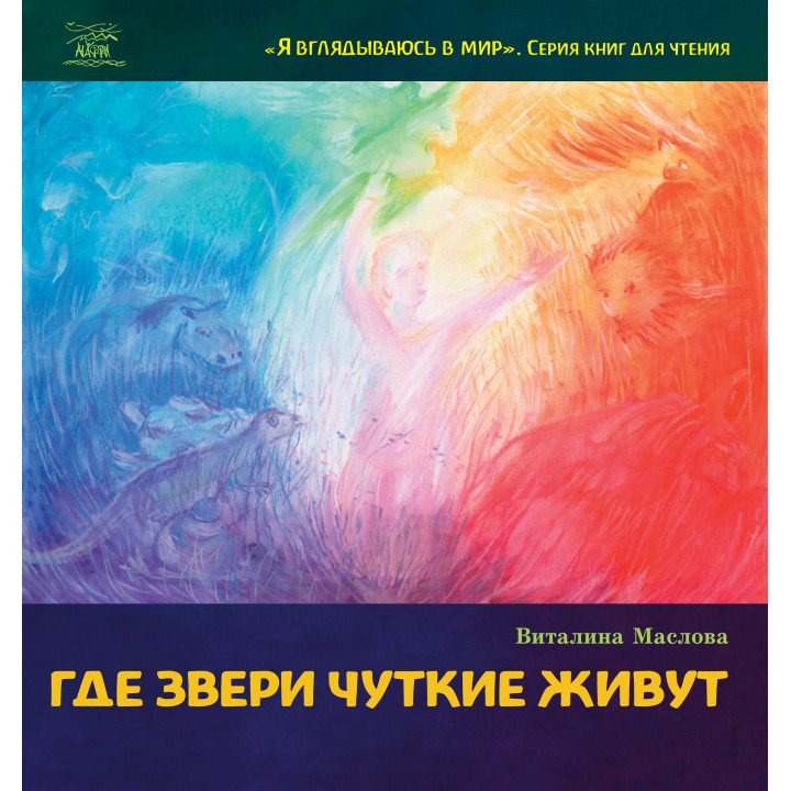 Електронна книга Где звери чуткие живут