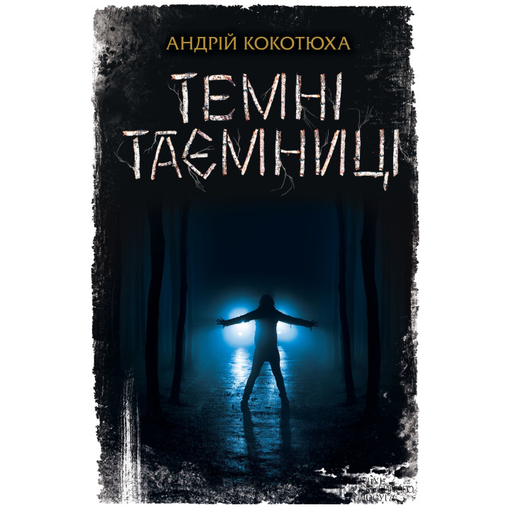 Електронна книга Темні таємниці