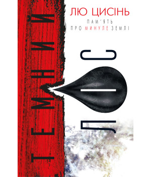 Електронна книга Темний ліс