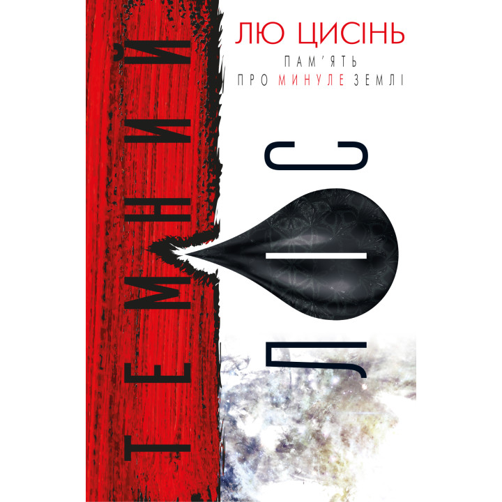 Електронна книга Темний ліс