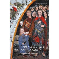 Електронна книга Список кораблів
