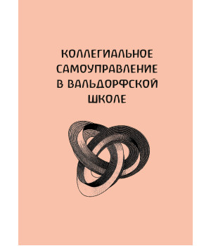 Електронна книга Коллегиальное самоуправление в вальдорфской школе