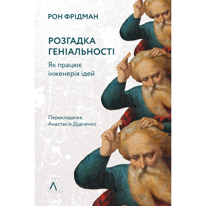 Електронна книга Розгадка геніальності. Як працює інженерія ідей