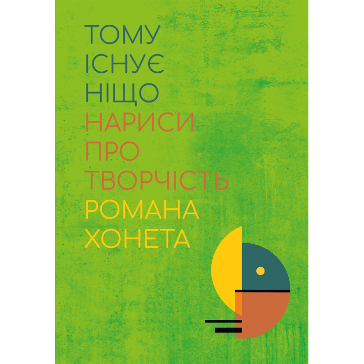 Електронна книга Тому існує ніщо. Нариси про творчість Романа Хонета