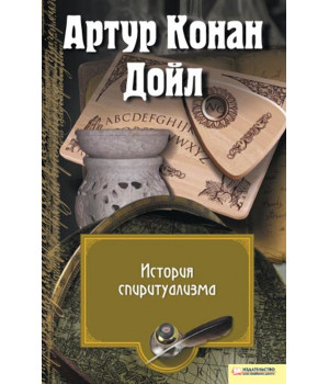 Електронна книга История спиритуализма