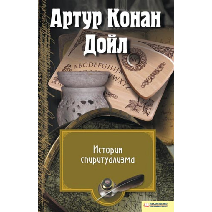 Електронна книга История спиритуализма