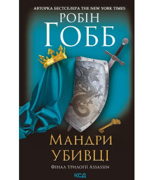 Електронна книга Мандри убивці