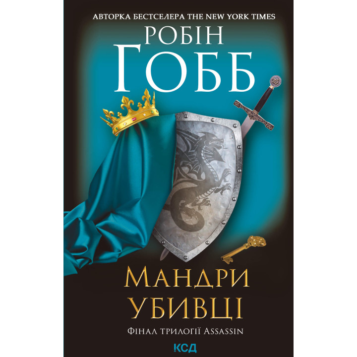 Електронна книга Мандри убивці