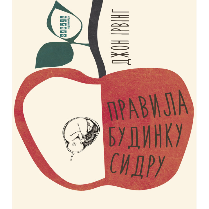 Електронна книга Правила будинку сидру