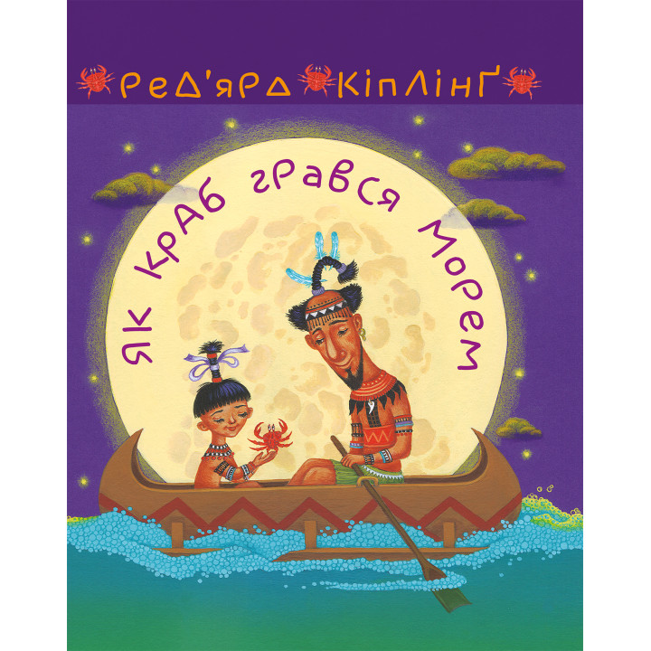 Електронна книга Як краб грався морем