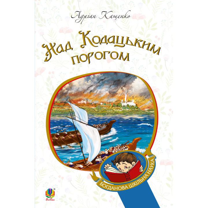 Електронна книга Над кодацьким порогом