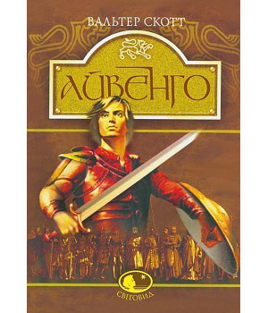 Електронна книга Айвенго