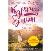 Електронна книга Курячий бульйон для душі. Знайди своє щастя